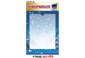 Інформаційний стенд №484