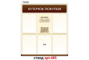"Куточок покупця" стенд №485