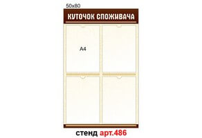 "Куточок споживача" стенд №486