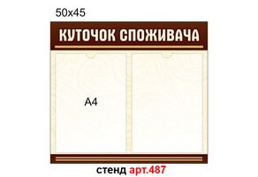 Куточок споживача стенд №487