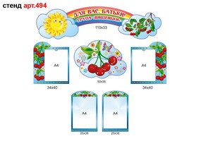 Стенд для родителей в доу №494