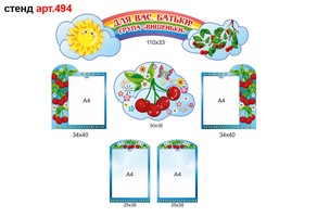 Для Вас, батьки, група "Вишеньки" №494