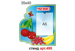 Стенд меню в группу "Вишенки" №495