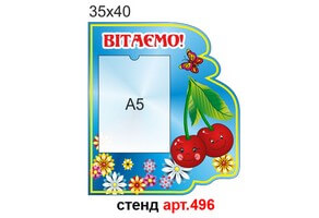 Стенд "Вітаємо" в групу Вишеньки №496