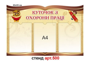 Уголок охраны труда №500