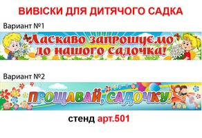 Вивіска ДНЗ "Ласкаво запрошуємо до нашого садочка" банер №501