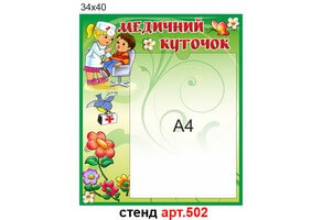 "Медичний куточок" стенд №502