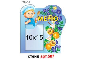 Стенд меню №507