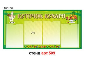 "Куточок кухаря" стенд №509