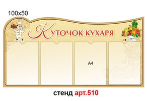 "Куточок кухаря" стенд №510