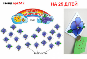 Стенд для малюнків "Барвінок" №512