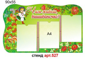 "Чим живеш, Вишиваночко" стенд №527