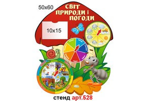 Стенд "Світ природи і погоди" №528