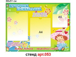 Куточок психолога №53