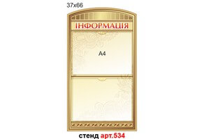 Информационный стенд №534