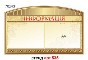 "Інформація" стенд №535