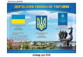 Виниловый плакат "Державні символи України" №536