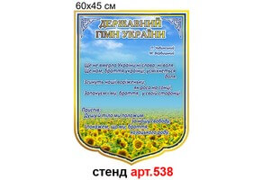 Стенд символика Украины Гимн №538