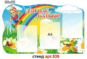 Стенд для родителей в доу №539