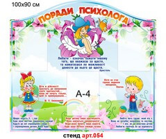 Стенд психолога №54