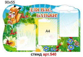 Стенд для родителей "Для вас, батьки - Білочка" №540