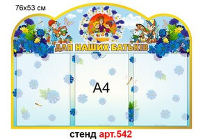 Стенд для родителей в доу №542