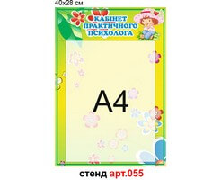 Стенд психолога №55