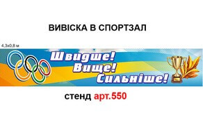 Банер для школи для оформлення спортзалу №550