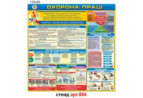 Стенд по охране труда №554