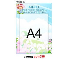 Стенд психолога №56