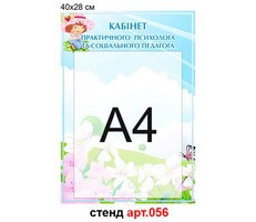 "Кабинет психолога и социального педагога" стенд №56