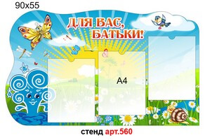 Стенд для родителей в доу №560