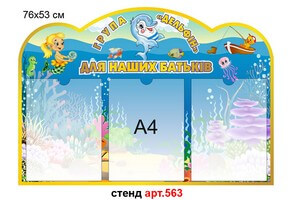 Стенд для родителей в доу №563