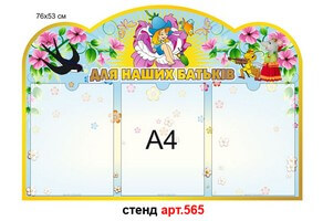 Стенд для родителей в доу №565
