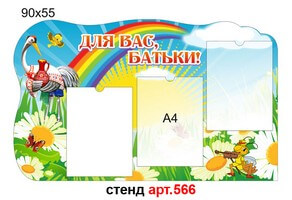 Стенд для родителей в доу №566