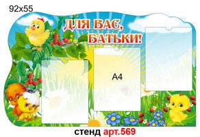 Стенд для родителей "Для вас, батьки група Курчатка" №569