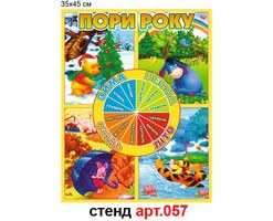 Стенд "Пори року" №57