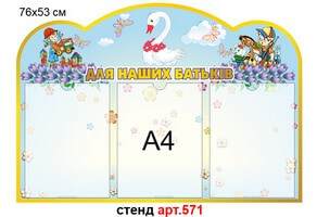 Стенд для родителей в доу №571