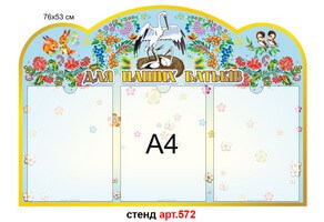 Стенд для родителей в группу Аистята №572