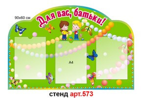 Стенд для родителей в доу №573