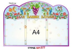 Стенд для родителей в доу №577