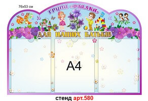 Стенд для родителей в доу №580