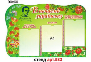 Стенд в кабінет української мови і літератури №583