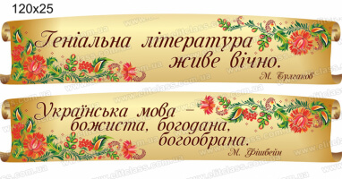 Пластикова стрічка №584. Стенди в кабінет украхнської мови та літератури геніальна література живе вічно вислів булгакова, українська мова божиста, богодана вислів фішбейна