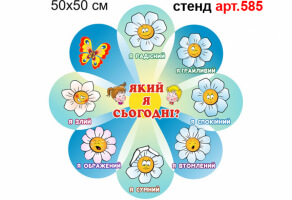 Куточок настрою "Який я сьогодні" №585