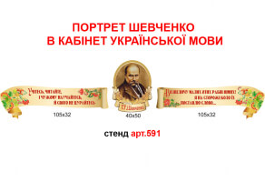 Стенд для кабінету української мови №591