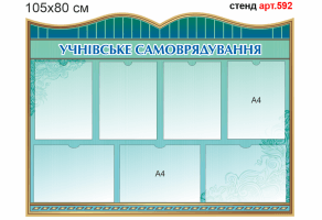 Стенд ученического самоуправления №592