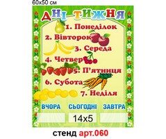 "Дні тижня" стенд №60