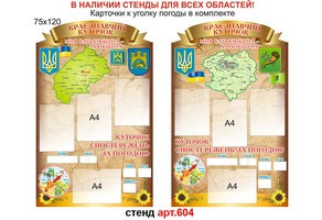 Стенд в кабінет географії №604. Стенди для школи