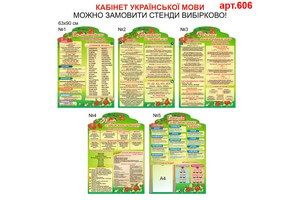 Стенд в кабінет української мови і літератури №606